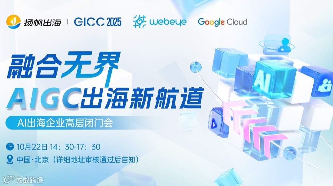 GICC 2025 | 融合无界：AIGC出海新航道——AI出海企业高层闭门会