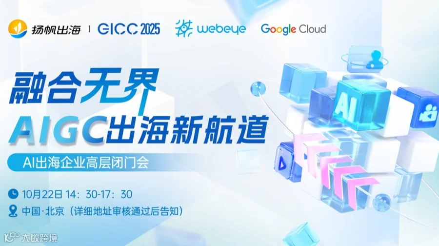GICC 2025 | 融合无界：AIGC出海新航道——AI出海企业高层闭门会