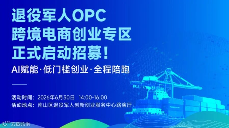 南山区退役军人OPC跨境电商创业专区线下分享会第一期