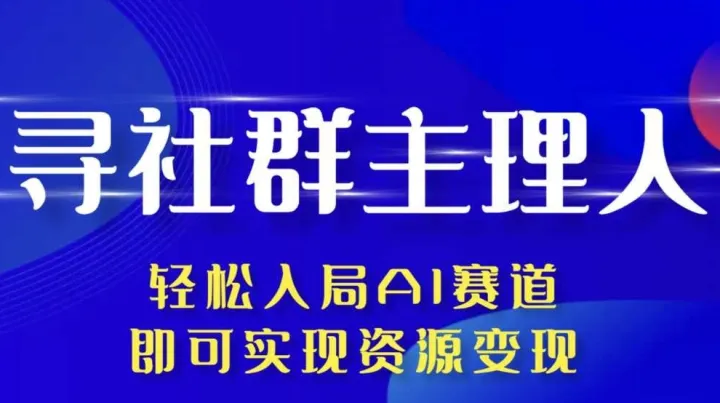 助力社群主理人轻松入局AI，资源变现大会