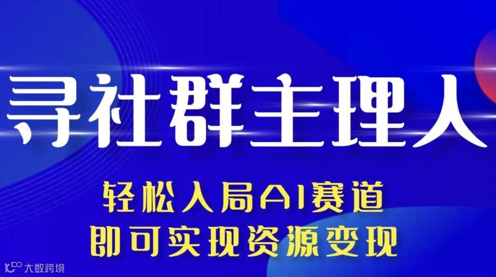 助力社群主理人轻松入局AI，资源变现大会