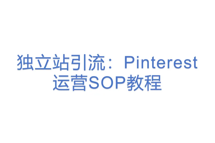 独立站引流:Pinterest运营SOP教程