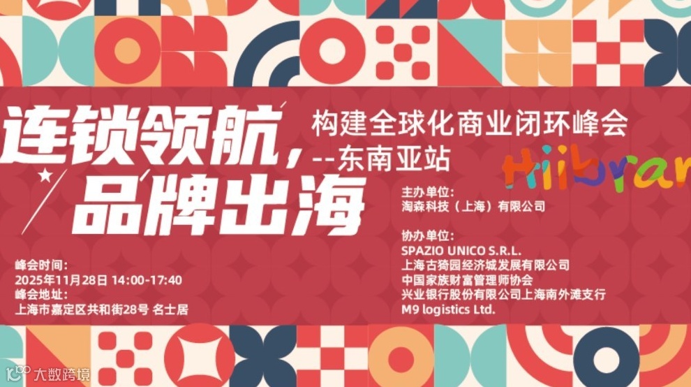 230期Hiibrand品牌出海,构建全球化商业闭环峰会-东南亚站