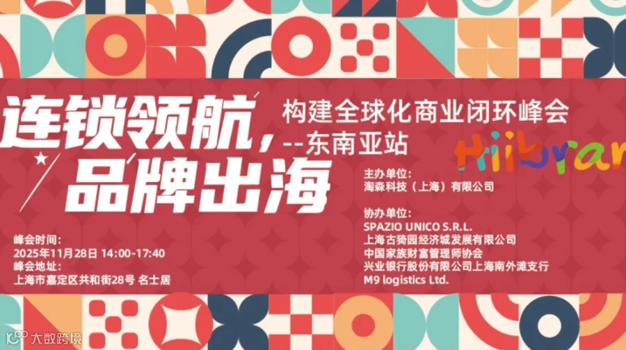 230期Hiibrand品牌出海,构建全球化商业闭环峰会-东南亚站