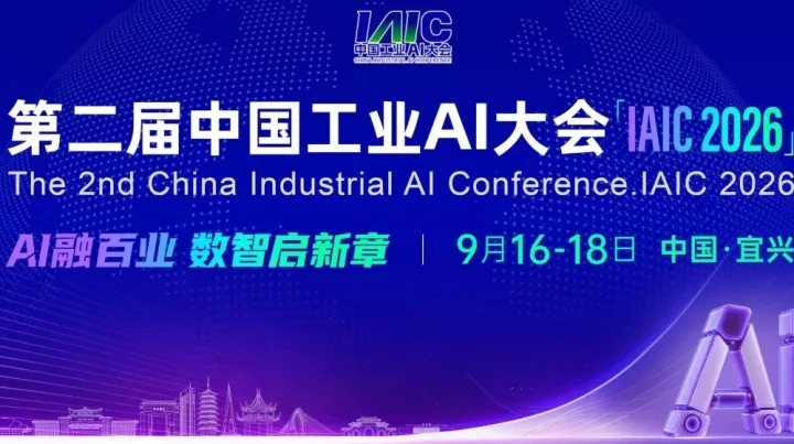 第二届中国工业AI大会