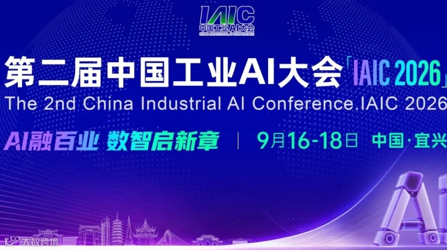 第二届中国工业AI大会