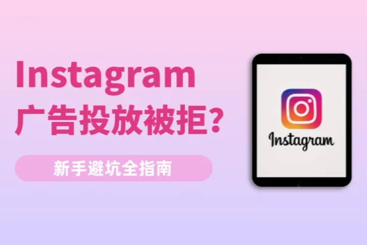 新手投放Instagram广告容易被拒？避坑技巧请查收！