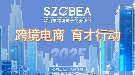 跨境电商 育才行动（公益活动 免费参加）