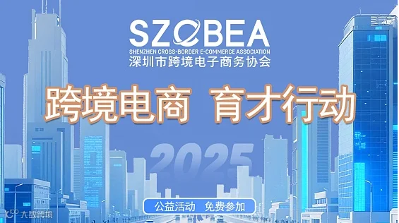 跨境电商 育才行动（公益活动 免费参加）