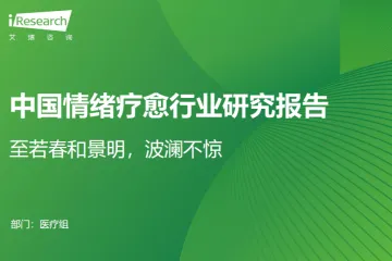 艾瑞咨询：2025年中国情绪疗愈行业研究报告