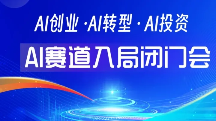 搶先布局春晚 AI 風(fēng)口｜節(jié)后 AI 掘金專屬閉門會(huì)【上?！? loading=