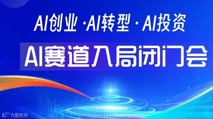搶先布局春晚 AI 風(fēng)口｜節(jié)后 AI 掘金專屬閉門會【上?！? class=