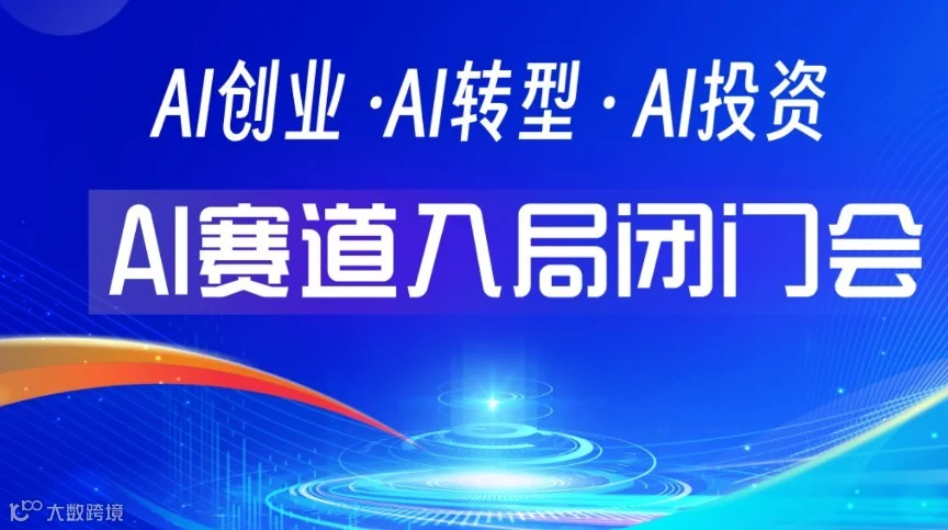 抢先布局春晚 AI 风口｜节后 AI 掘金专属闭门会【上海】