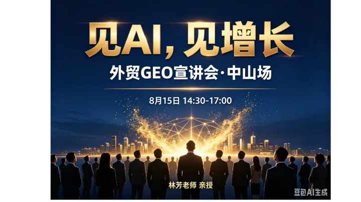见 AI，见增长 —— 外贸 GEO 宣讲会・中山场