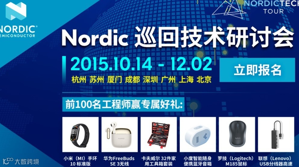 Nordic 巡回技术研讨会