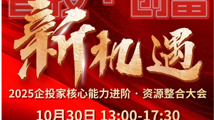 新机遇-企投家核心能力进阶