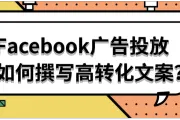 Facebook广告投放如何撰写高转化文案？