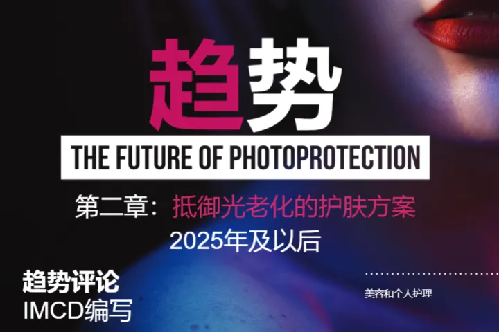 IMCD2025潮流趋势报告-光老化研究及解决方案19页