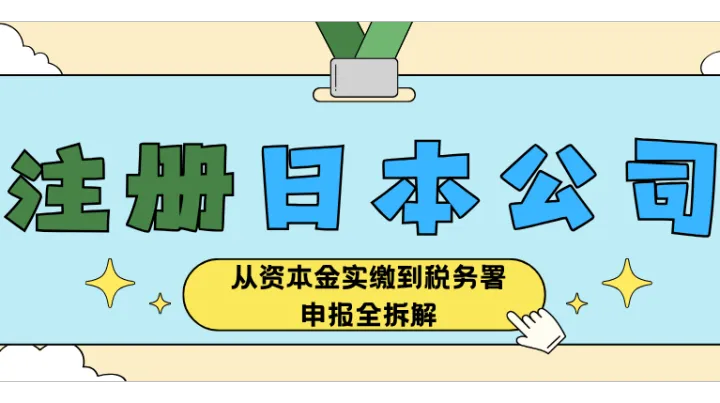 注册日本公司怎么办：从资本金实缴到税务署申报全拆解