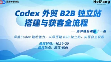 澎湃精品课第十一期（杭州站）Codex外贸B2B独立站搭建与获客全流程