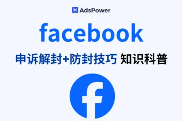 2025 Facebook 申诉解封 + 防封技巧全攻略：教你拯救你的账号！
