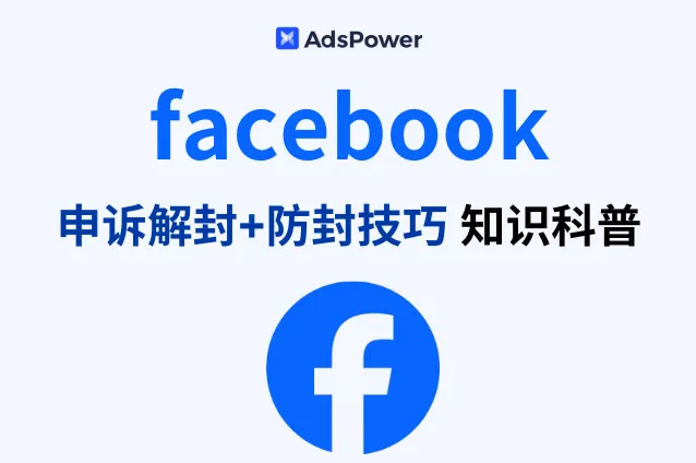 2025 Facebook 申诉解封 + 防封技巧全攻略：教你拯救你的账号！