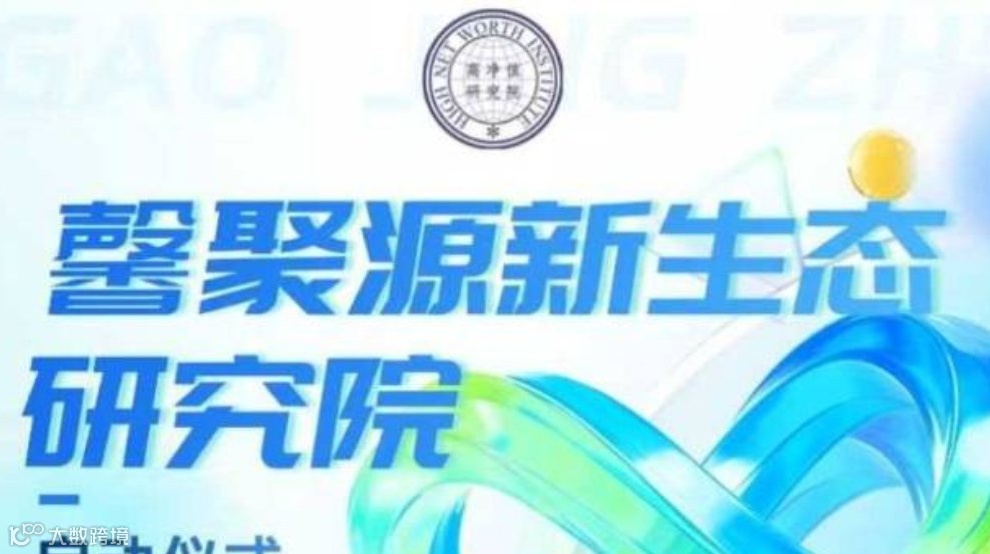 高净值银发经济研究院启动仪式