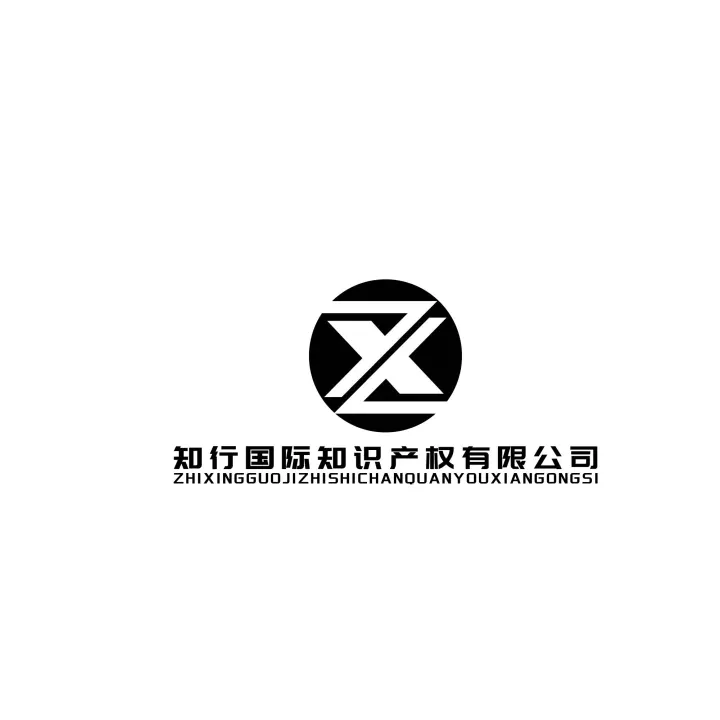 知行国际知产