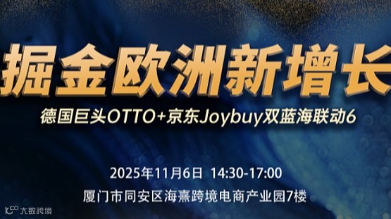 掘金欧洲平台专场招商分享会