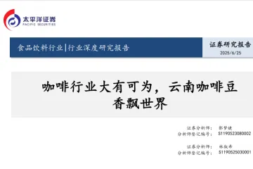 食品饮料行业深度研究报告咖啡行业大有可为云南咖啡豆香飘世界