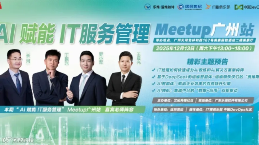 《 AI赋能IT服务管理 》Meetup广州站：五大亮点开启AI实战新征程