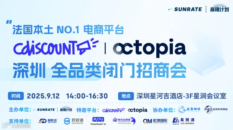 Cdiscount丨octopia 深圳全品类闭门招商会