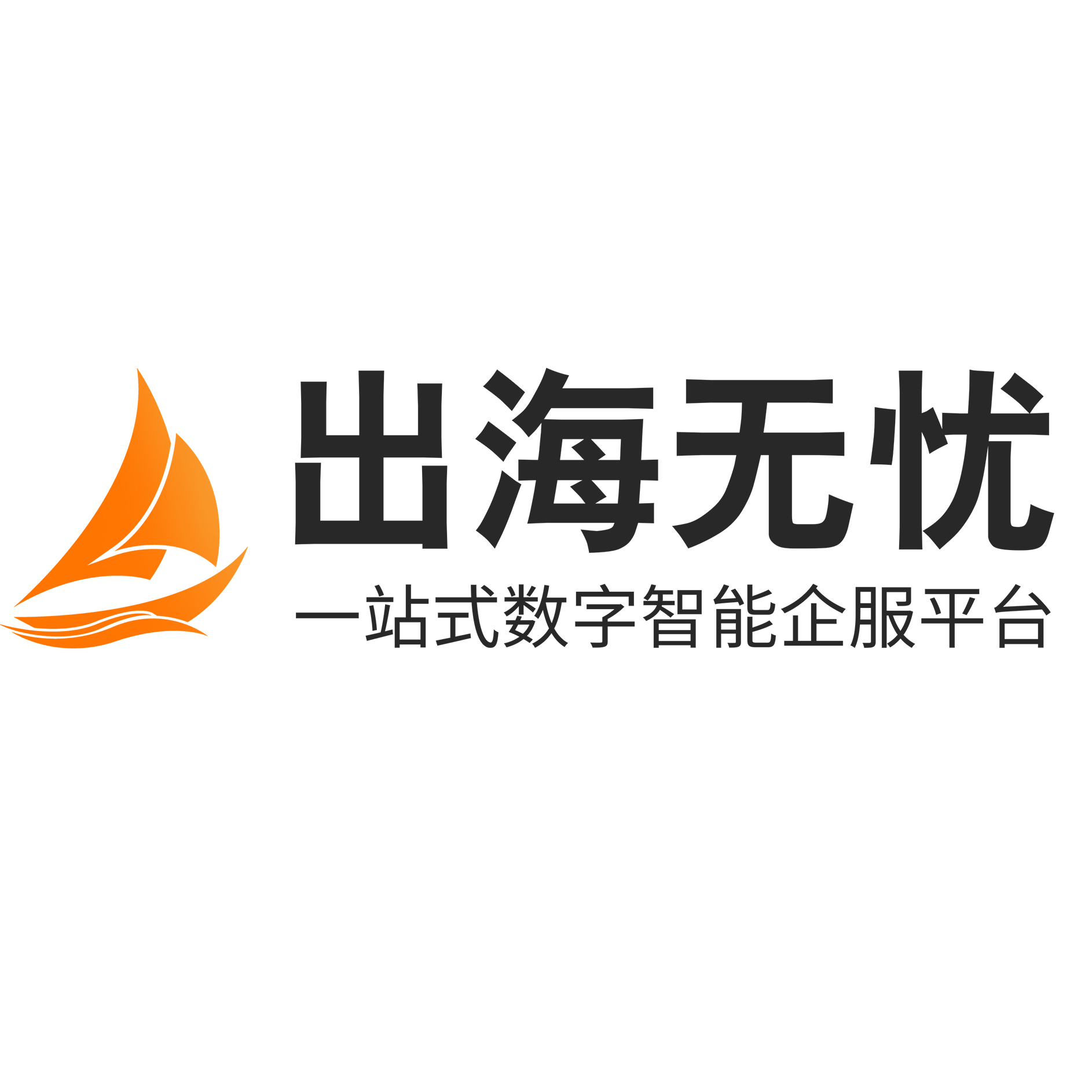 出海无忧