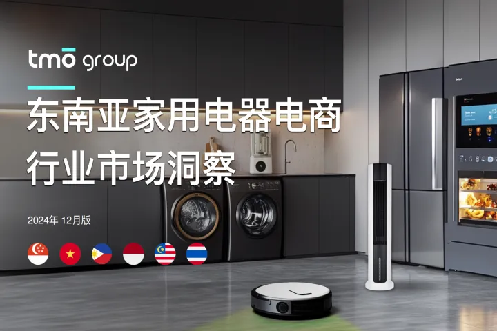 东南亚家⽤电器电商⾏业市场洞察