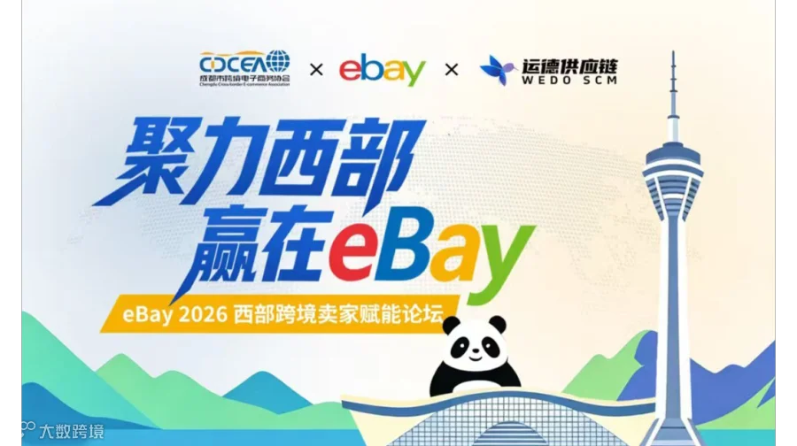 eBay 2026西部跨境卖家赋能论坛