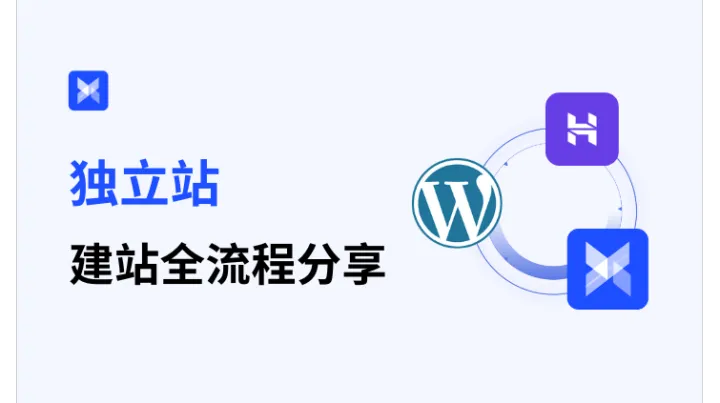 2025 独立站建站全流程：从 0 到 1 打造跨境电商流量阵地！