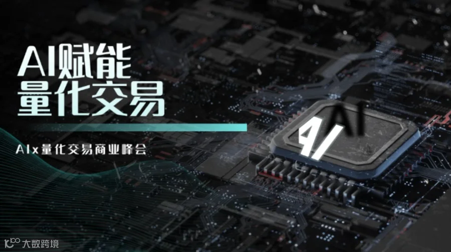 虚实无界 智联未来——AI x 量化交易商业峰会