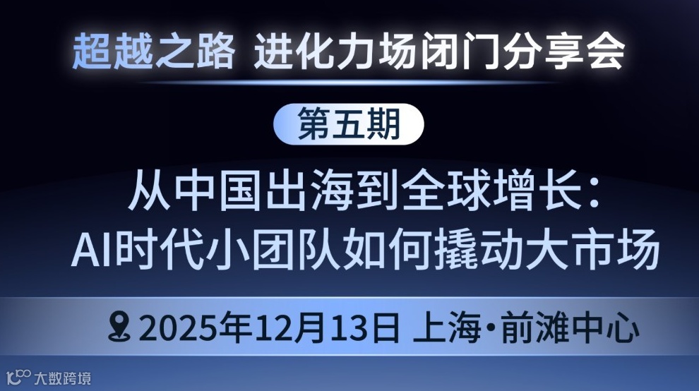 进化力场闭门分享会 | 从中国出海到全球增长：AI时代小团队如何撬动大市场