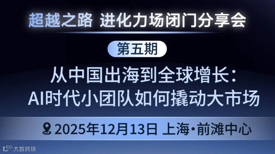 进化力场闭门分享会 | 从中国出海到全球增长：AI时代小团队如何撬动大市场