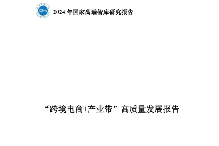 商务部研究院：2024“跨境电商+产业带”<em>高质量</em>发展报告（35页）