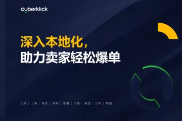 cuberklick：东南亚独立站电商深入本地化助力卖家轻松爆单2022