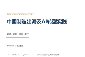 《2026中国制造出海与AI转型》