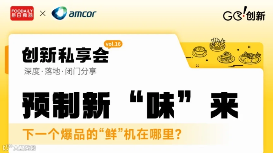 预制新“味”来，下一个爆品的“鲜”机在哪里？| Go!创新私享会vol.16