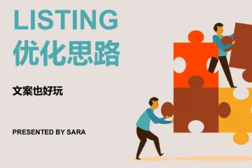 【大卖团队】Listing优化体系-PPT