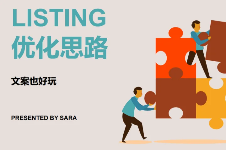 【大卖团队】Listing优化体系-PPT