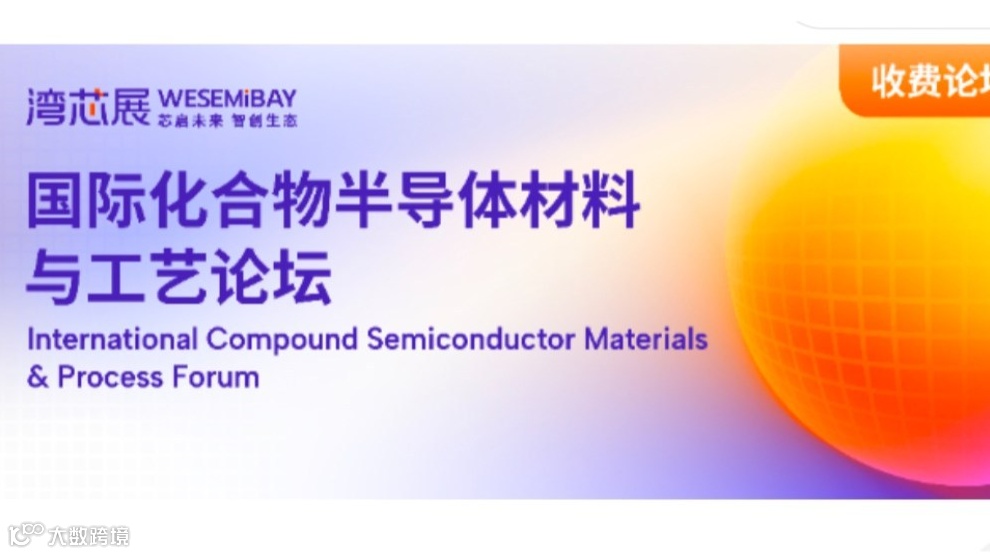 2025国际化合物半导体材料与工艺论坛