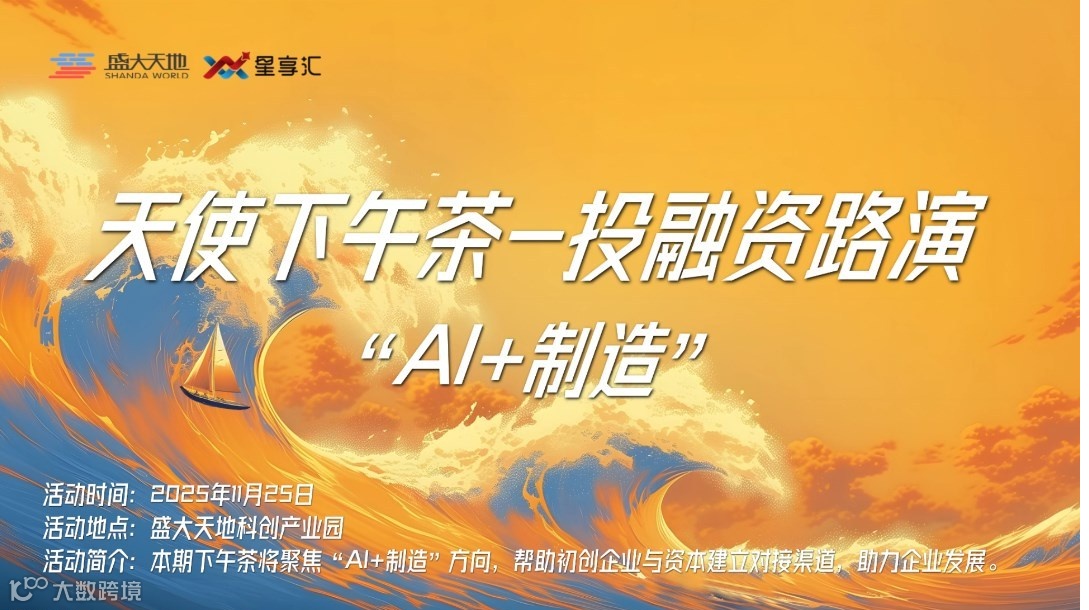 星享汇|天使下午茶·投融资路演活动（第八期）—“AI+制造专场”