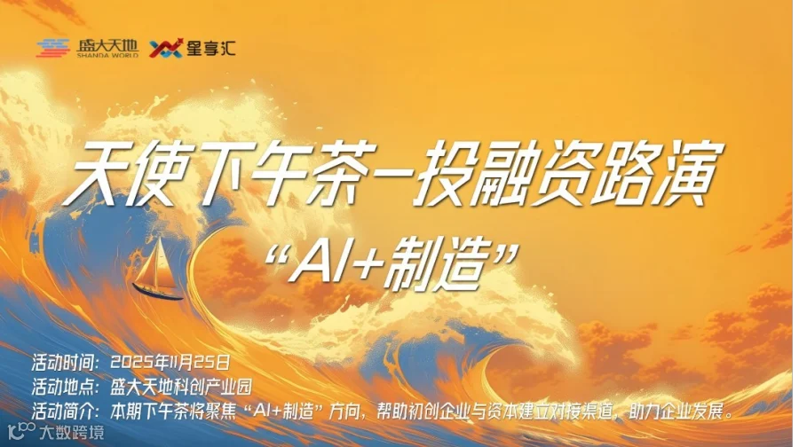 星享汇|天使下午茶·投融资路演活动（第八期）—“AI+制造专场”
