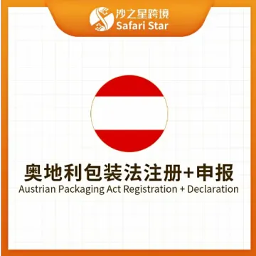 【沙之星】奥地利包装<em>法</em>注册申报