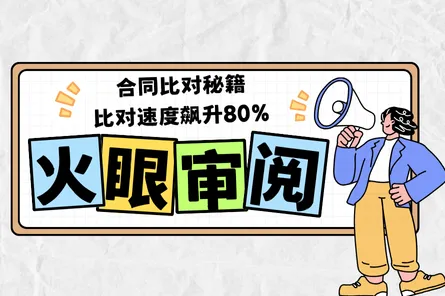 合同比对秘籍—火眼审阅比对工具，比对速度飙升80%